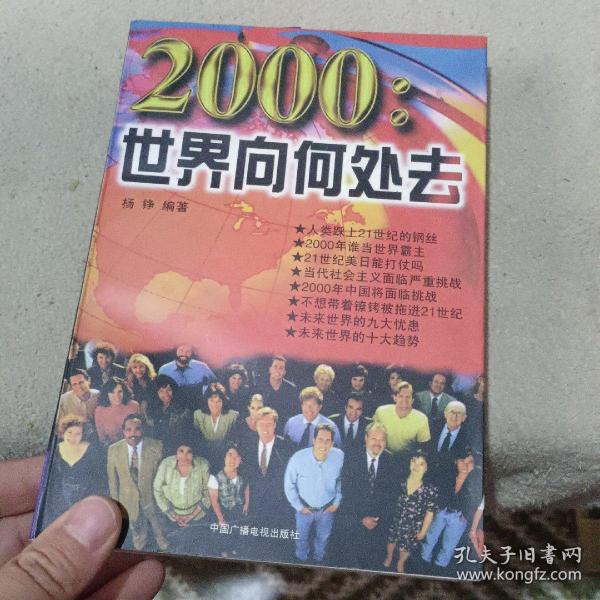 2000:世界向何处去