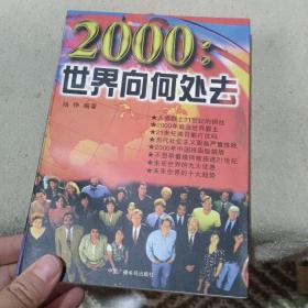 2000:世界向何处去