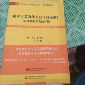 资本主义为什么会自我崩溃？：新自由主义者的忏悔