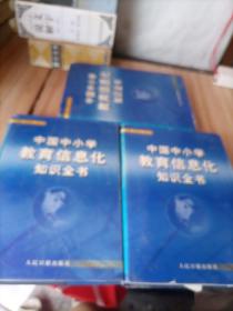 中国中小学教育信息化知识全书（上中下）16开精装