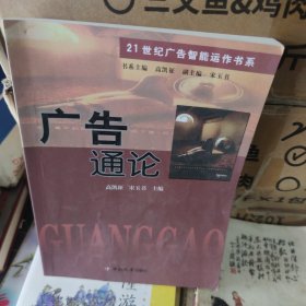 广告通论/21世纪广告智能运作书系
