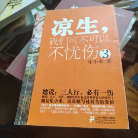 凉生，我们可不可以不忧伤3