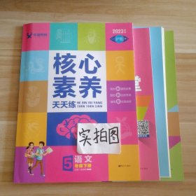 语文(5下2022春季全彩版)/学缘核心素养天天练