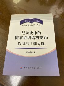 经济史中的国家组织结构变迁：以明清王朝为例