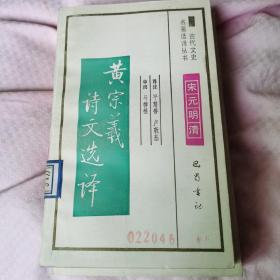 黄宗羲诗文选译