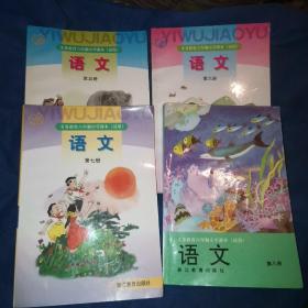 语文—义务教育六年制小学课本试用（第五，六，七，八，4册合售）版别不一，