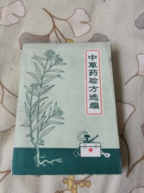 中草药验方选编