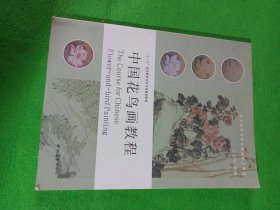 中国花鸟画教程/21世纪高等教育美术专业规划教材