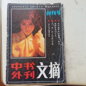 中外书刊文摘 创刊号