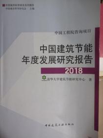 中国建筑节能年度发展研究报告2018