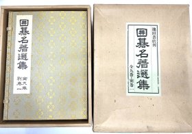 日本原版！《围棋名著选集》，全10册，大16开线装本！该书由碁经连珠、国技观光、佳致精局、棋醇、牧枰精思、西征手谈等日本古代围棋名著集成，品相不错！