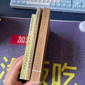 中国现代文学史1、3册