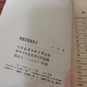 梦里花落知多少   扉页有字迹