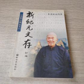 新纪元文存初编：季羡林自选集