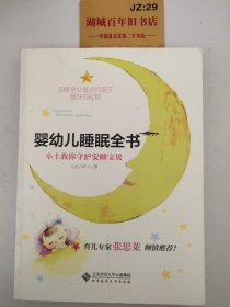 婴幼儿睡眠全书(小土教你守护安睡宝贝)