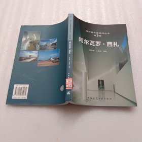 阿尔瓦罗·西扎：国外著名建筑师丛书(第3辑)