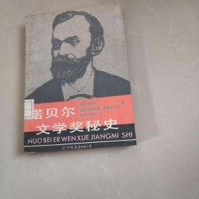 诺贝尔文学奖秘史