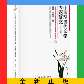 中國(guó)現(xiàn)當(dāng)代文學(xué)專題研究(第二版)