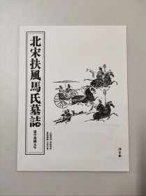 【篆书◎北宋扶风马氏墓志整拓印刷】