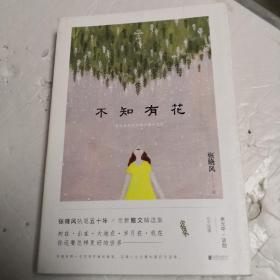 不知有花(张晓风执笔50周年纪念版)