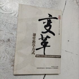 变革课堂教学方式：建构主义学习理念及其在教学中的应用