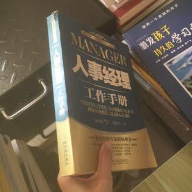 人事经理工作手册