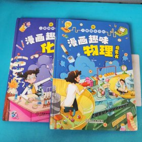 【精装2本】漫画趣味化学物理启蒙书 儿童趣味百科科普绘本 儿童科普百科启蒙书小学一二三四五六年级小学生漫画十万个为什么