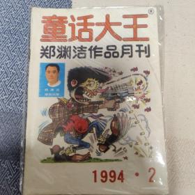 郑渊洁童话大王1994 2