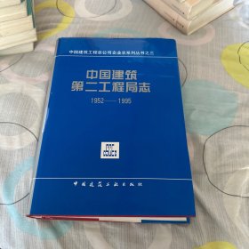 中国建筑第二工程局志:1952～1995