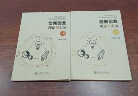 创新创业理论与实务：上下