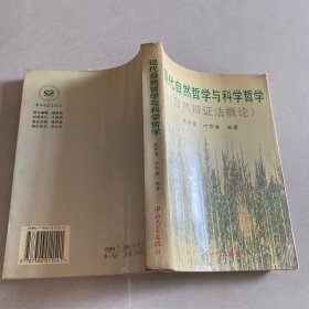 现代自然哲学与科学哲学:自然辩证法概论