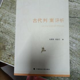 古代判案评析  带章