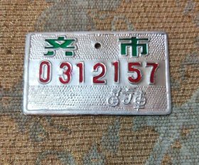 老自行车车牌齐市
