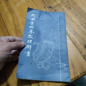 大风堂临摹敦煌壁画 第一辑