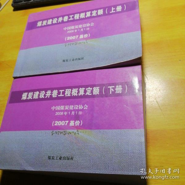 煤炭建设井巷工程概算定额:2007基价