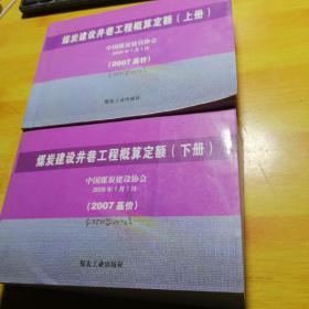 煤炭建设井巷工程概算定额:2007基价