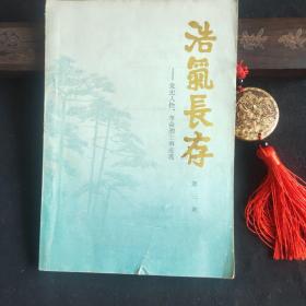 浩气长存 ——党史人物、 革命烈士事迹选