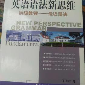 英语语法新思维初级教程：走近语法