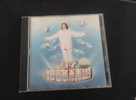 《97郭峰精选 》CD，北京京文音像公司发行，中国国际广播音像出版（9.5品）