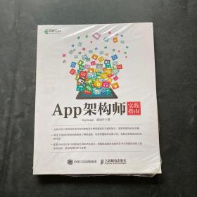 App架构师实践指南