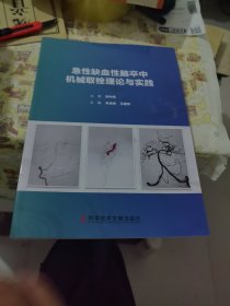 急性缺血性脑卒中机械取栓理论与实践