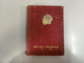 国营上海第十七棉纺织厂委员会敬赠（纪念册）封面精美