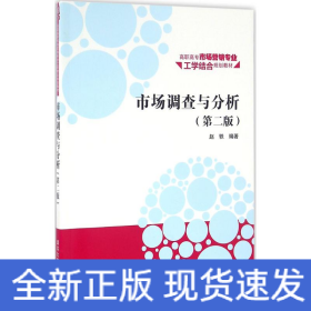 市场调查与分析·第二版/高职高专市场营销专业工学结合规划教材