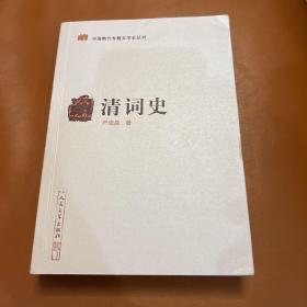 中国断代专题文学史丛刊：清词史