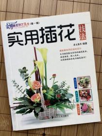 实用插花技法