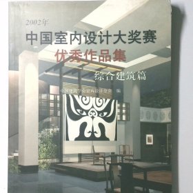 2002年中国室内设计大奖赛优秀作品集住宅建筑篇