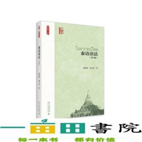 泰语语法第2版新丝路语言裴晓睿裴晓睿薄文泽北京大学9787301329320裴晓睿；薄文泽北京大学出版社9787301329320