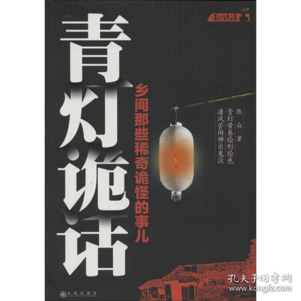 青灯诡话：乡间那些稀奇诡怪的事儿