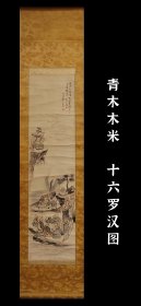 青木木米（1767-1833）十六罗汉图 手绘 真迹 古笔南画 日本画 茶挂 茶器 字画 古画 挂轴 国画 文人画 清代