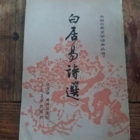 白居易诗选    (中国古典文学读本丛书)